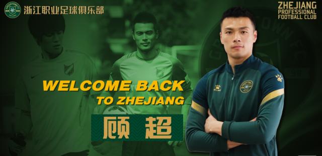 开云娱乐app安全登录-顾超回归加盟浙江队：俱乐部稳定对球员非常重要